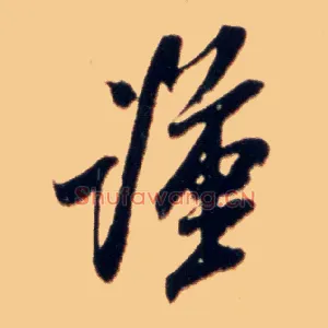 谨