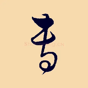 專