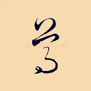 尊