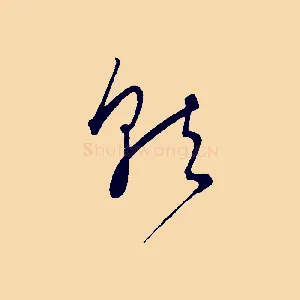 就