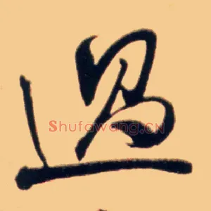 過
