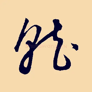就