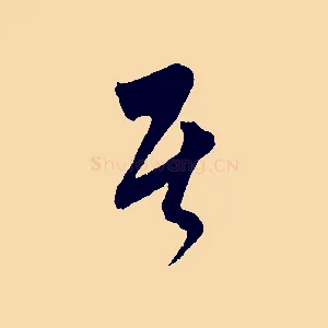 居