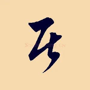 居