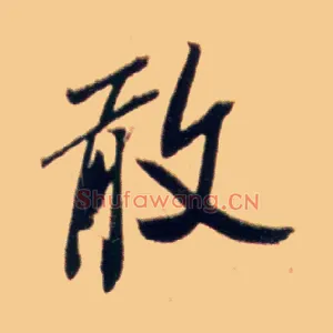 敢