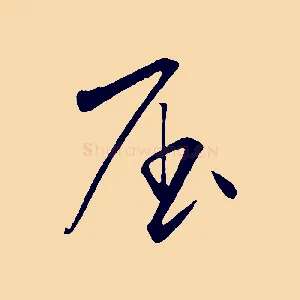 屈