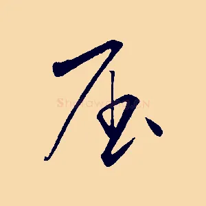 屈