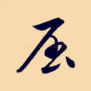 屈