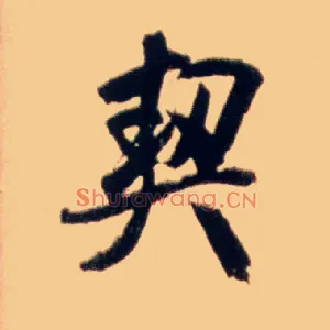 契
