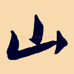 山