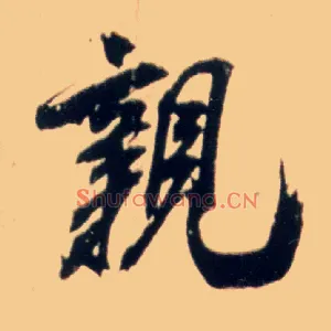 亲