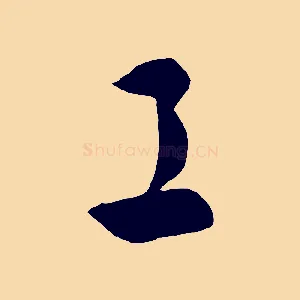 工