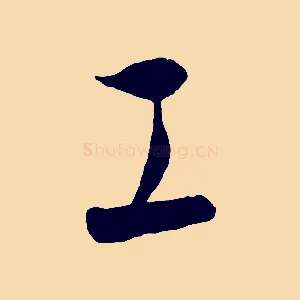 工
