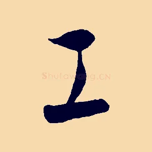 工