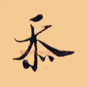 忝