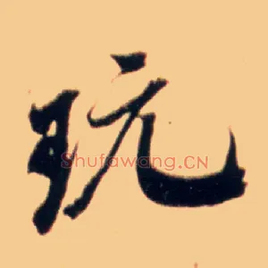 玩
