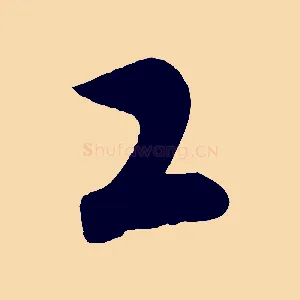 工