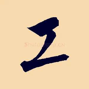 工