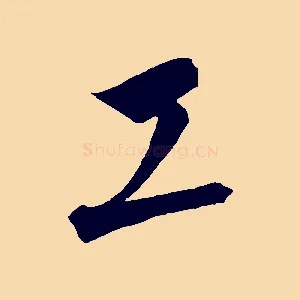 工
