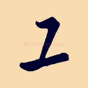 工