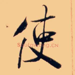 使