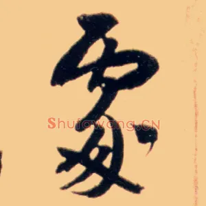 處