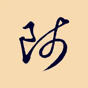師