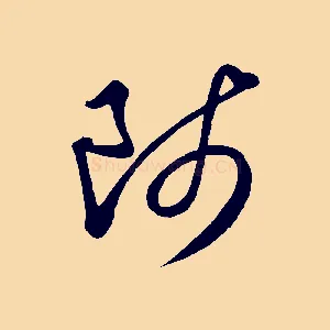 師
