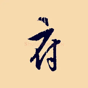 府