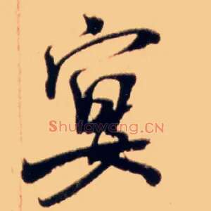 宴