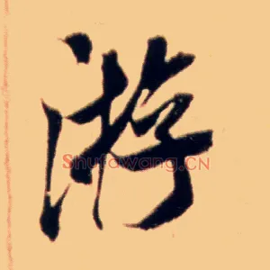 游