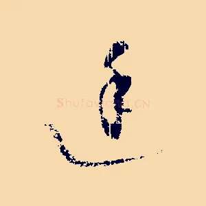 廷
