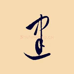 建