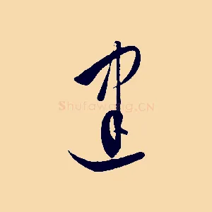 建