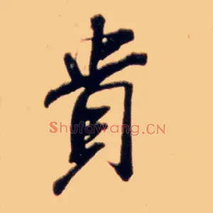 贵