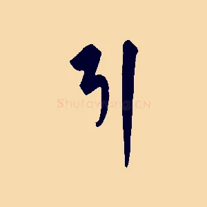 引