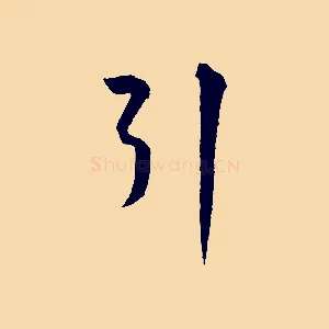 引