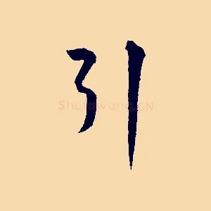 引