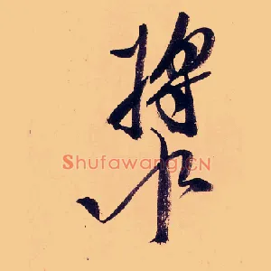 漿