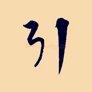 引