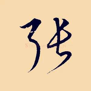 張