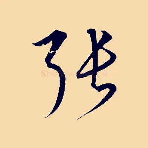 張