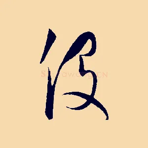 役