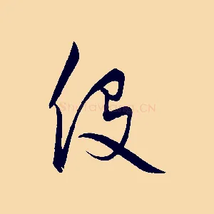 役