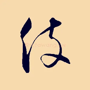 役
