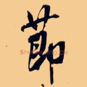 節