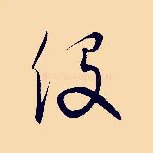役