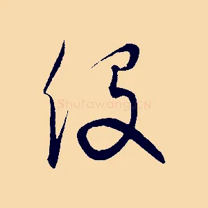 役