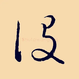 役