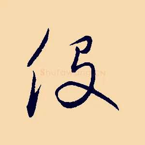 役